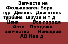 Запчасти на Фольксваген Бора 1.9 тур. Дизель. Двигатель, турбина, шруза и т.д .  › Цена ­ 25 - Все города Авто » Продажа запчастей   . Ненецкий АО,Кия д.